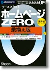 ソースネクスト ホームページZERO 乗換え版 ＜ホームページ作成＞