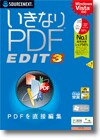 いきなりＰＤＦ ＥＤＩＴ３ ＜PDF編集＞