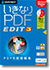 いきなりPDF EDIT 3