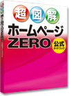 超図解 ホームページZERO 公式ガイドブック