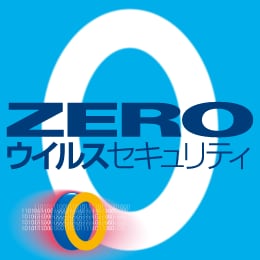 ZEROウイルスセキュリティ