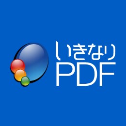 いきなりPDF