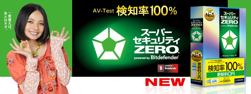 スーパーセキュリティZERO：更新料0円｜総合ウイルス対策ソフト 
