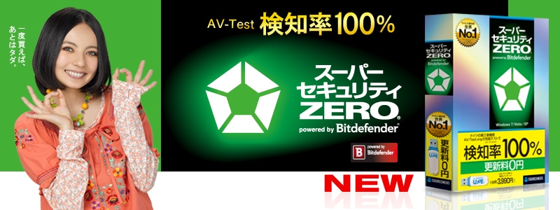 スーパーセキュリティzero 機能比較表 動作環境 総合ウイルス対策ソフト ソースネクスト総合サイト