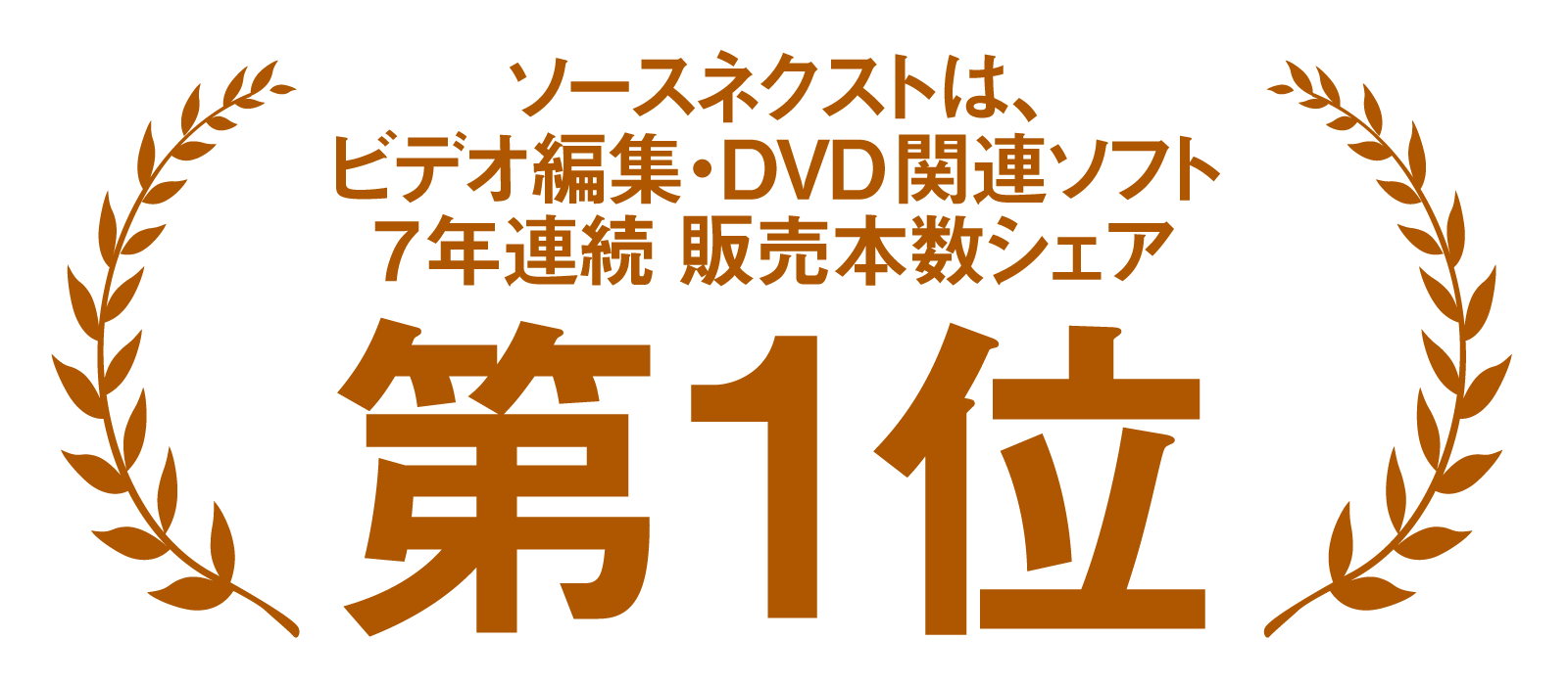 ソースネクストは、ビデオ編集・DVD関連ソフト7年連続 販売本数シェア第1位のロゴ画像