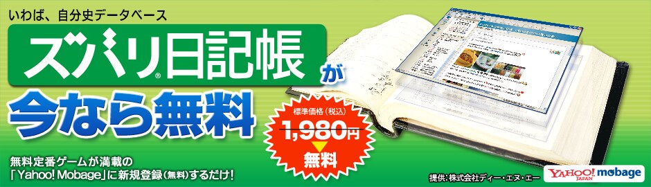 「ズバリ 日記帳」無料プレゼントキャンペーン