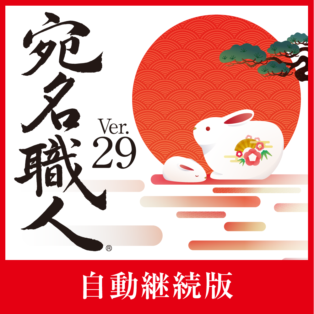 宛名職人 Ver.29(自動継続)製品画像