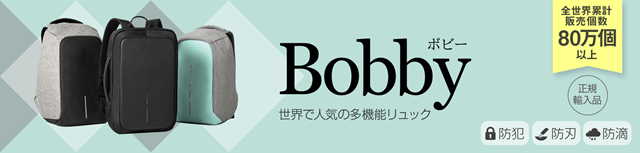 Bobby 多機能防犯スタイリッシュバッグ