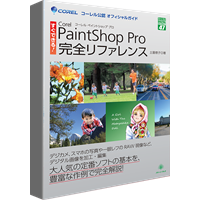 Corel PaintShopシリーズを解説「すぐできる！ Corel PaintShop Pro 完全リファレンス」｜ソースネクスト