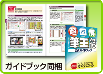 さらにカンタン、筆王ナビ