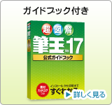 筆王®Ver.17:ガイドブック付き