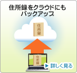 筆王®Ver.17:住所録をクラウドにもバックアップ