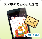 筆王®Ver.17:スマホにもらくらく送信