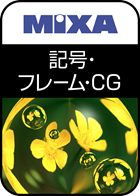 高画質素材 MIXA 記号・フレーム・CG編