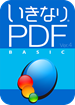 いきなりPDF／BASIC Edition Ver.4 ダウンロード版