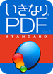 いきなりPDF／STANDARD Edition Ver.4 ダウンロード版