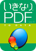 いきなりPDF／to Data Ver.4 ダウンロード版