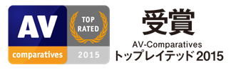 「AV-Comparatives」トップレイテッド2015受賞ロゴ