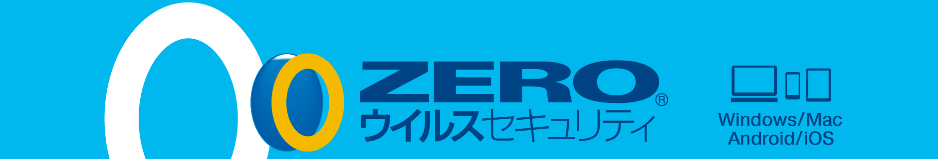 ZERO ウィルスセキュリティ