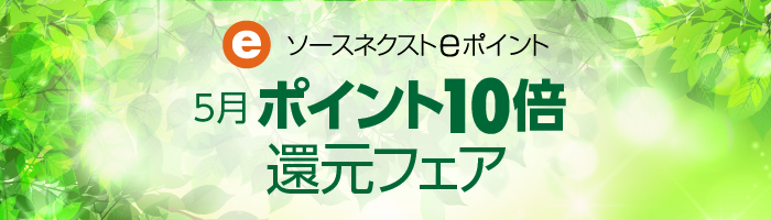 5月ポイント10倍還元フェア