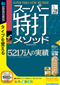 スーパー特打メゾット