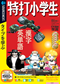 特打小学生