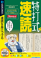 特打式 速読