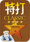 特打CLASSIC