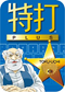 特打PULS