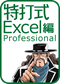 特打式 Excel編 Professional Office 2019対応版