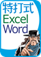ExcelとWordを学ぶ3本パック