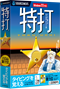 特打