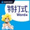 特打式 Word編 最新版Office 2021対応版