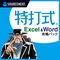 ExcelとWordを学ぶ3本パック