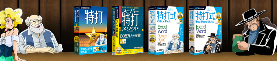 「特打・特打式」シリーズ:一番売れているタイピングソフト、学習ソフトシリーズ