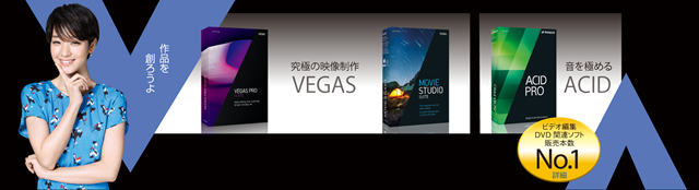 MAGIX Software VEGAS Proシリーズ