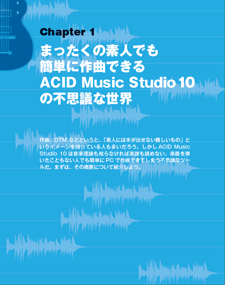 「ACID Music Studio 10」を使った音楽制作の基本を、わかりやすく解説