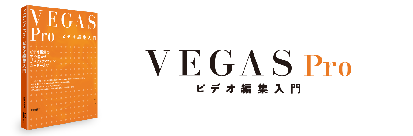 VEGAS Pro ビデオ編集入門