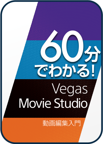 60分でわかる!「Vegas/Movie Studio」動画編集入門