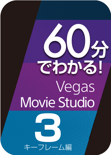 60分でわかる!「Vegas/Movie Studio」3キーフレーム編