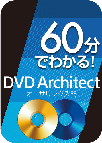 60分でわかる!「DVD Architect」オーサリング入門