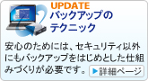 これなら失わない！データ保存術：安心のためには、セキュリティ以外にもバックアップをはじめとした仕組みづくりが必要です。