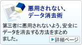 悪用されない、データ削除術：第三者に悪用されないよう、安全にデータを削除する方法をまとめました。
