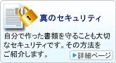 作ったファイルのセキュリティ：自分で作った書類を守ることも大切なセキュリティです。その方法をご紹介します。