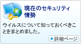 現在のセキュリティ情勢：ウイルスについて知っておくべきことをまとめました。