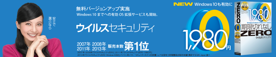 ウイルスセキュリティzero 1980円 Windows ソースネクスト 激安価格 大井daddiのブログ