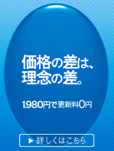 価格の差は理念の差