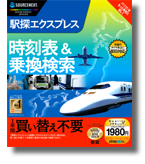 駅探エクスプレス 時刻表&乗換検索