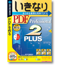 �����Ȃ�PDF Professional 2 PLUS