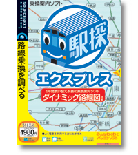 駅探エクスプレス